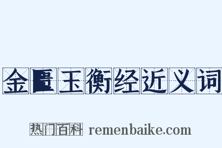 金匮玉衡经近义词是什么意思的图片